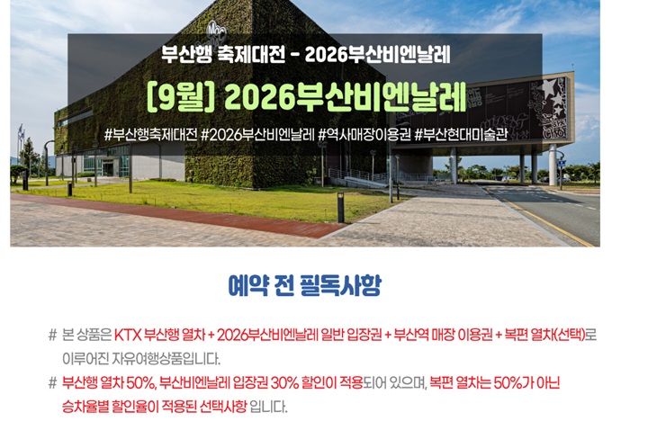 현재는 매진된 부산행 축제대전 (출처: 코레일홈페이지)
