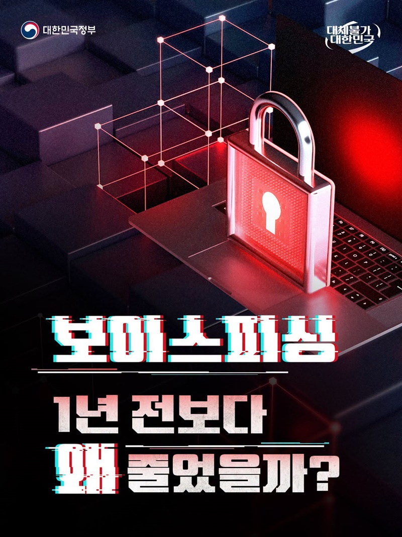 보이스피싱 1년 전보다 왜 줄었을까?