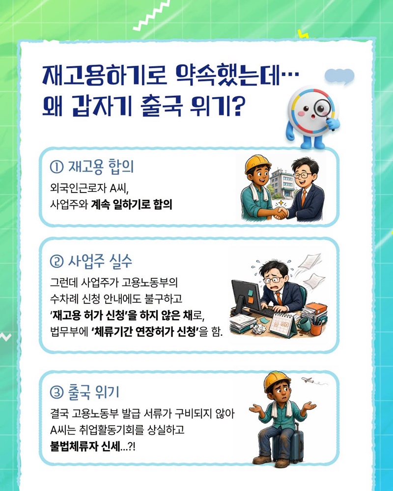 사장님 실수로 출국 위기?! 잘못은 사업주가, 피해는 근로자가?