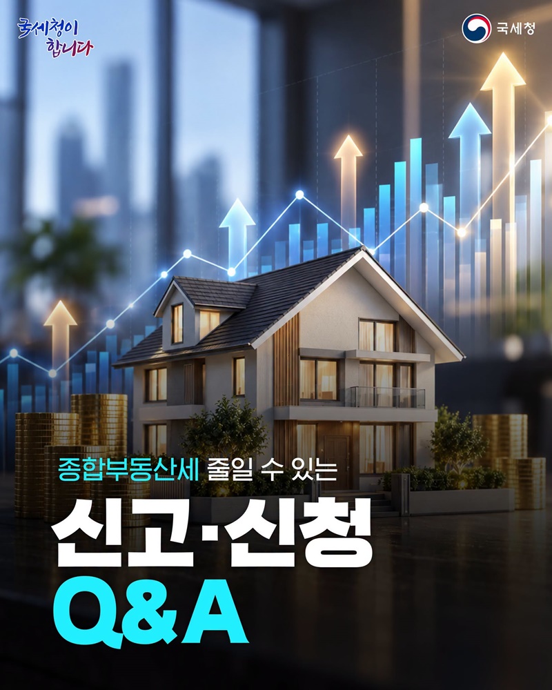 종합부동산세 줄일 수 있는 신고·신청 Q&A