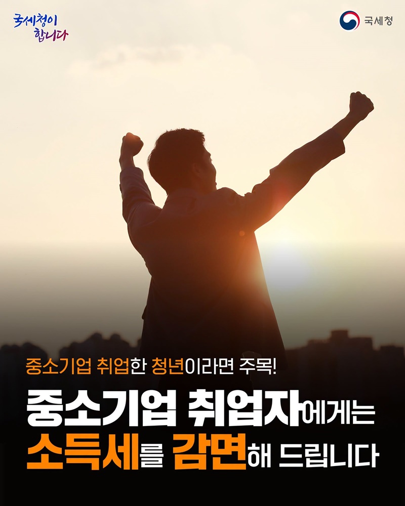 중소기업 취업 청년, 소득세 감면!