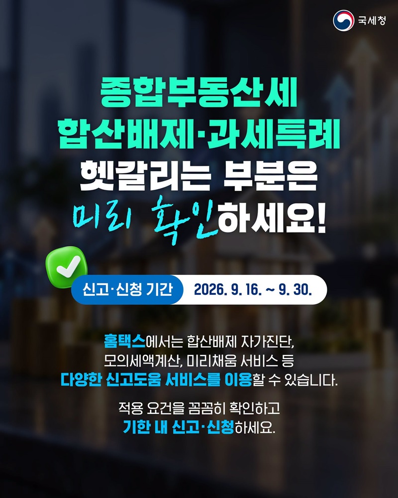 종합부동산세 줄일 수 있는 신고·신청 Q&A