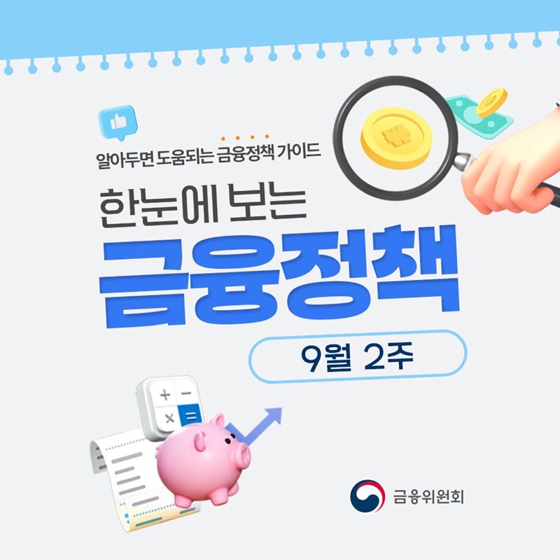 9월 2주, 한눈에 보는 금융정책
