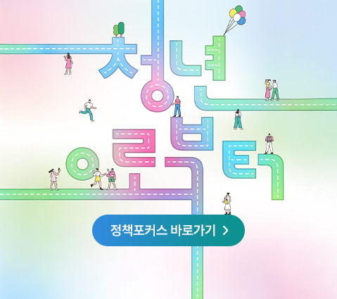 청년으로부터 정책포커스 바로가기