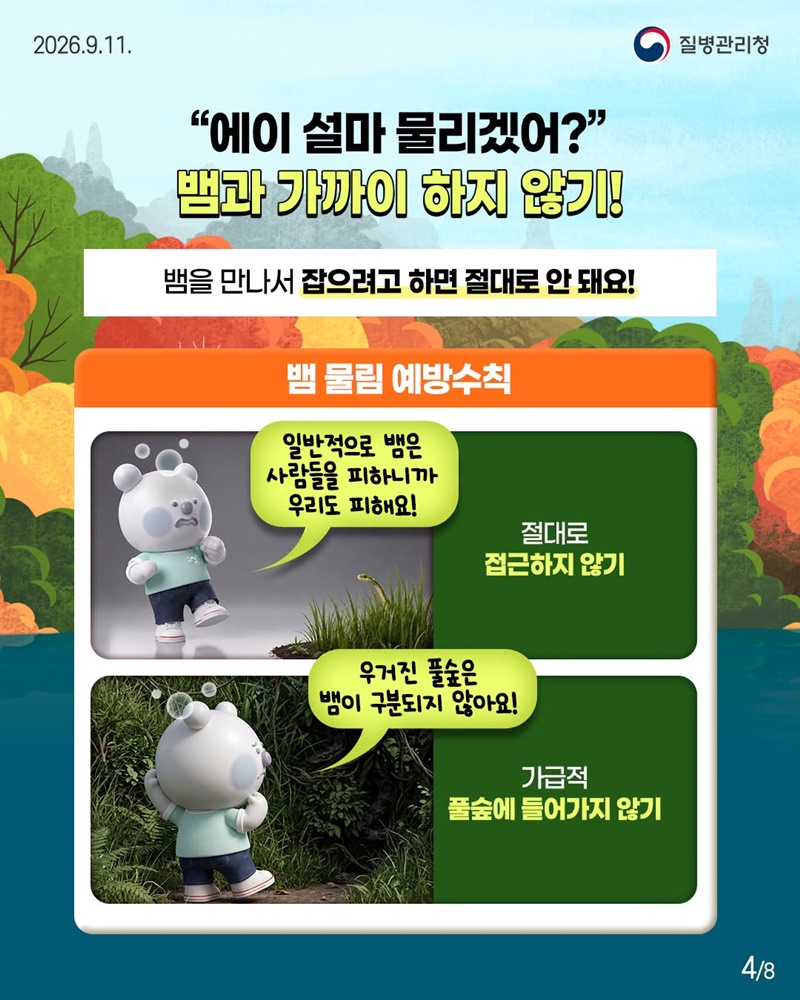 추석맞이 벌초, 가을 농작업할 때 뱀과 벌 조심하세요!