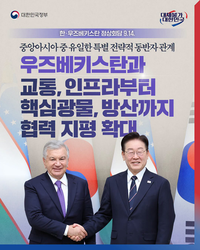 우즈베키스탄과 교통, 인프라부터 핵심광물, 방산까지 협력 지평 확대 하단내용 참조