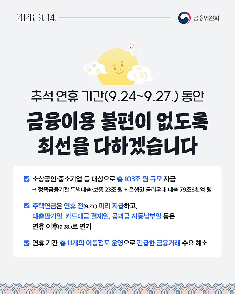 추석 연휴 기간, 금융이용 불편 없도록 최선 하단내용 참조