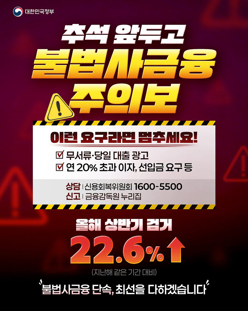 추석 앞두고 불법사금융 주의보 하단내용 참조