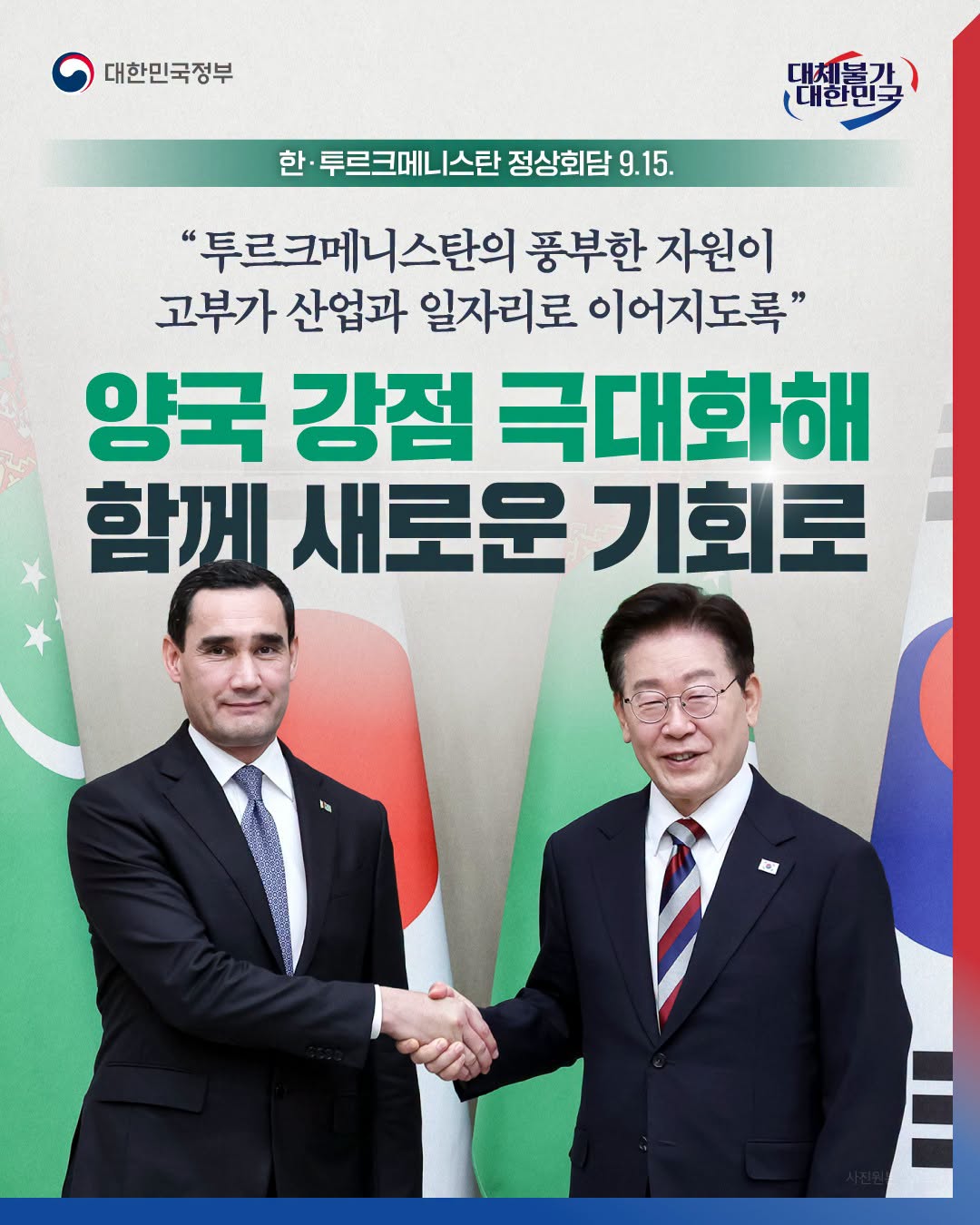 양국 강점 극대화해 함께 새로운 기회로 하단내용 참조