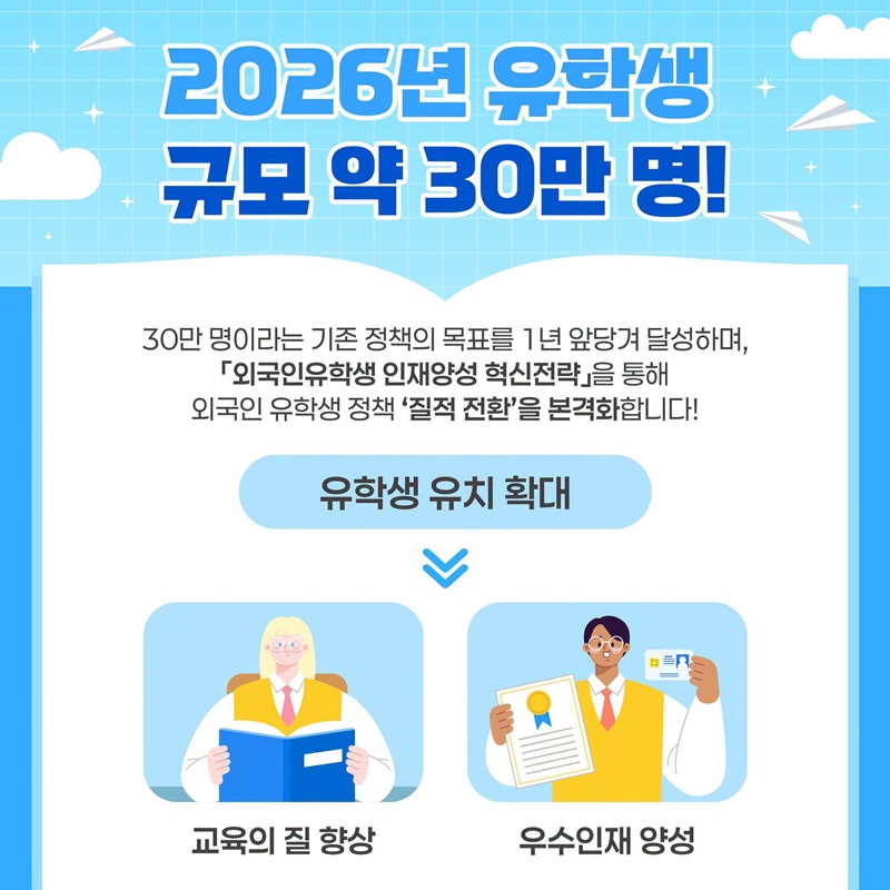 유학생 30만 시대, 외국인 유학생 인재양성 정책 본격화