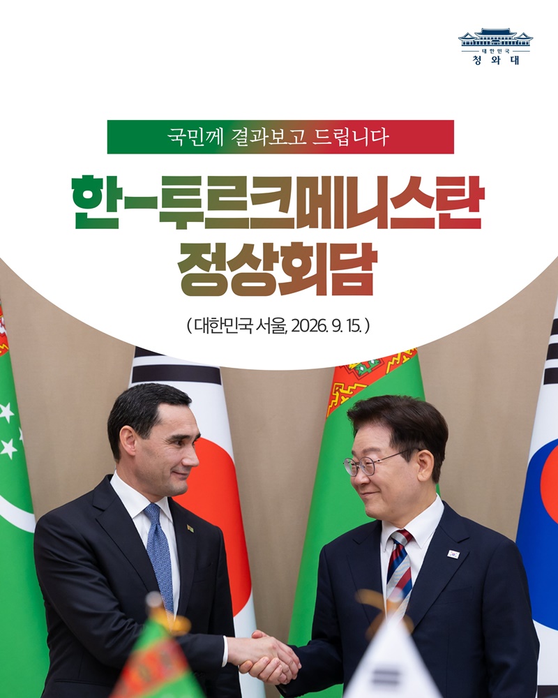 한-투르크메니스탄 정상회담 결과, 국민께 보고드립니다