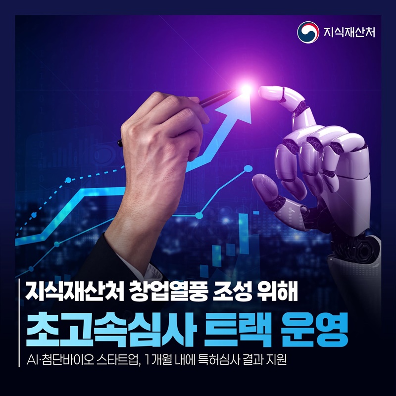 지식재산처 창업열풍 조성 위해 초고속심사 트랙 운영