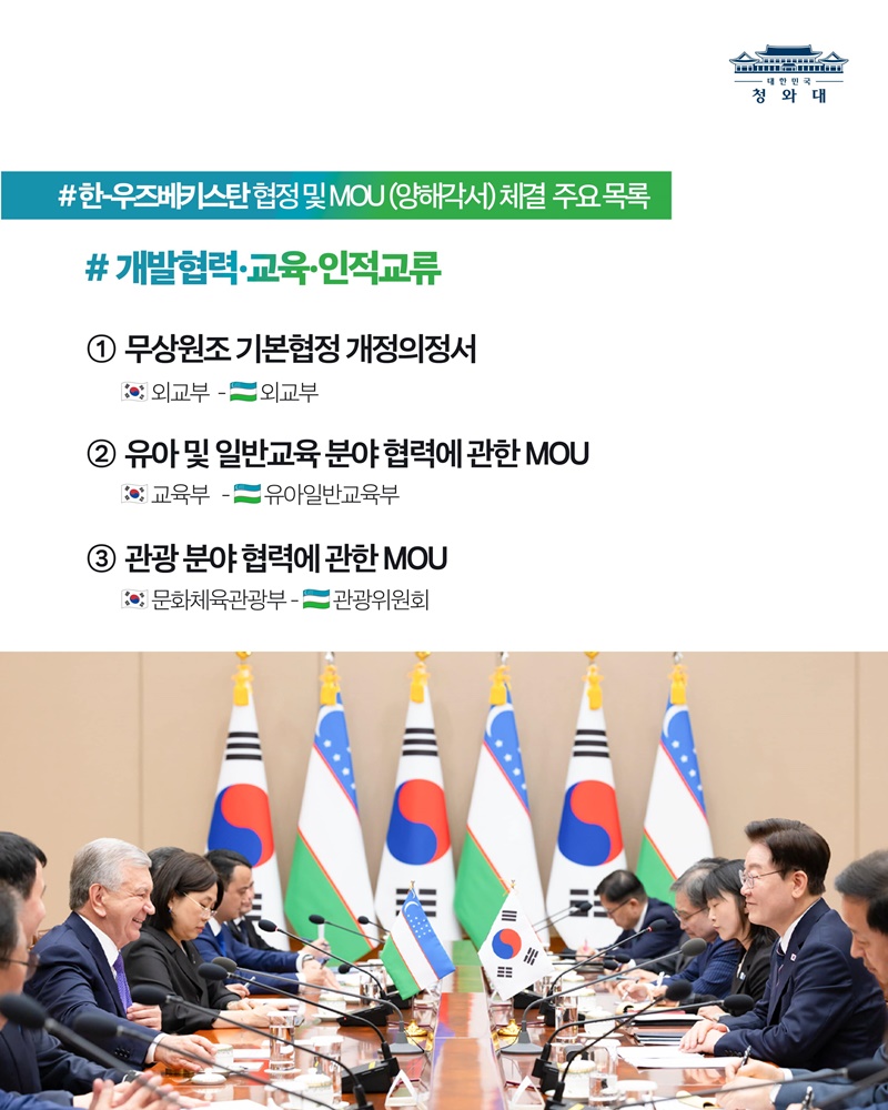 한-우즈베키스탄 정상회담 결과, 국민께 보고드립니다