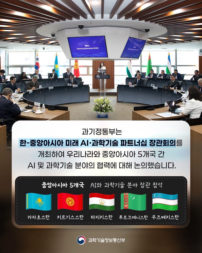 한-중앙아시아 미래 AI·과학기술 파트너십 장관회의