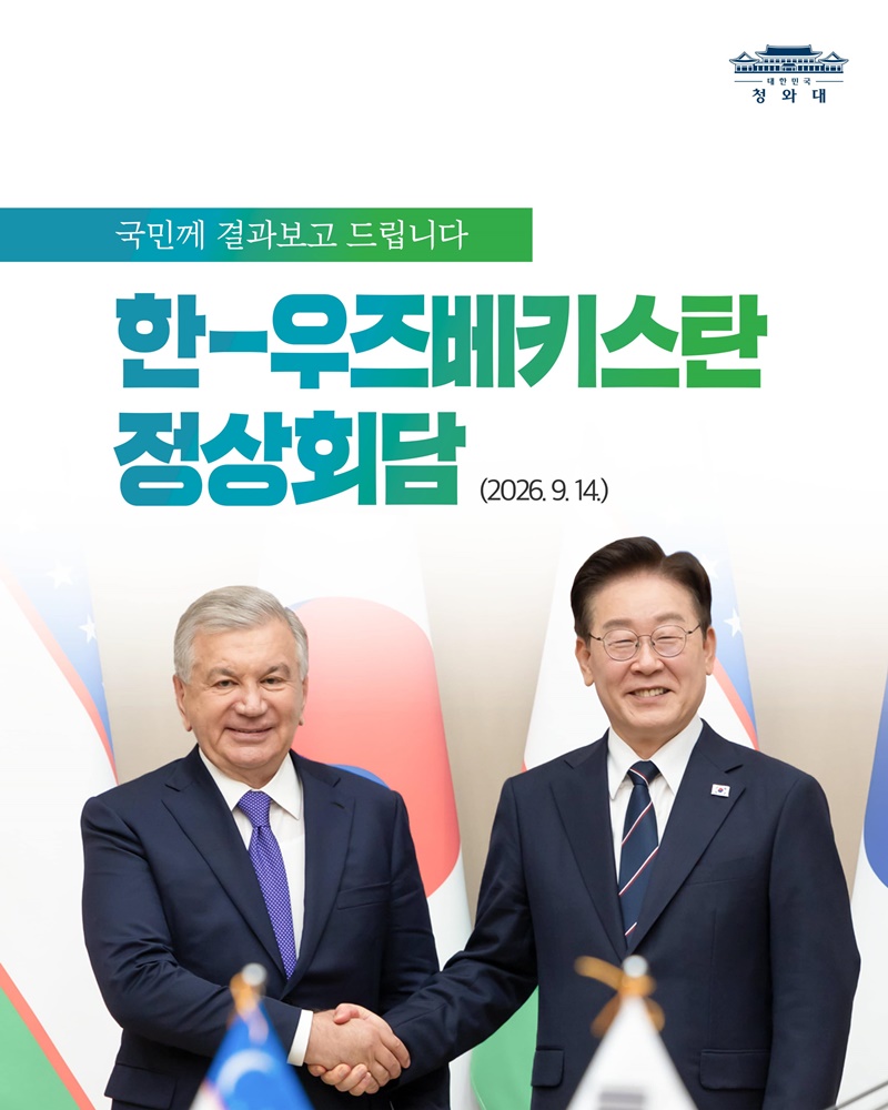 한-우즈베키스탄 정상회담 결과, 국민께 보고드립니다