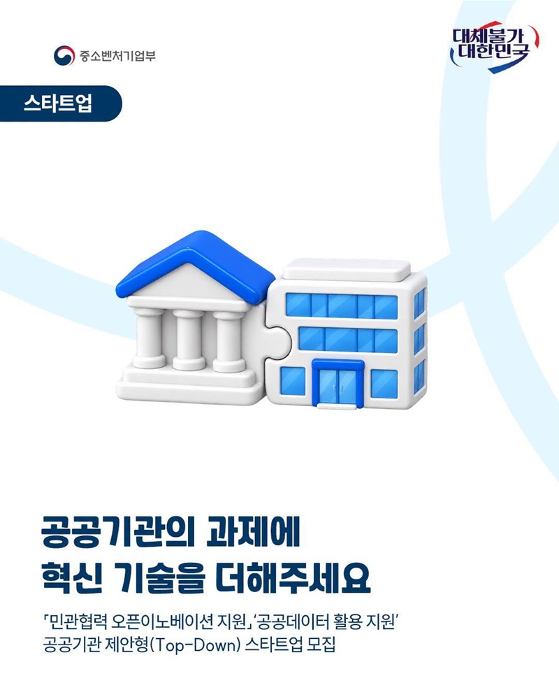 공공기관의 과제에 혁신 기술을 더해주세요