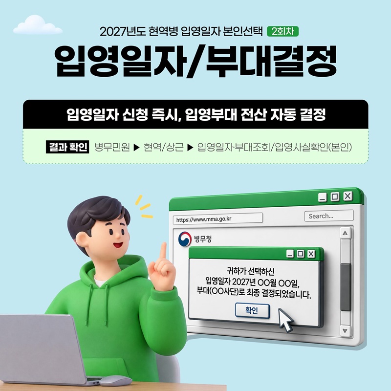 2027년도 입영일자를 직접 선택하세요!