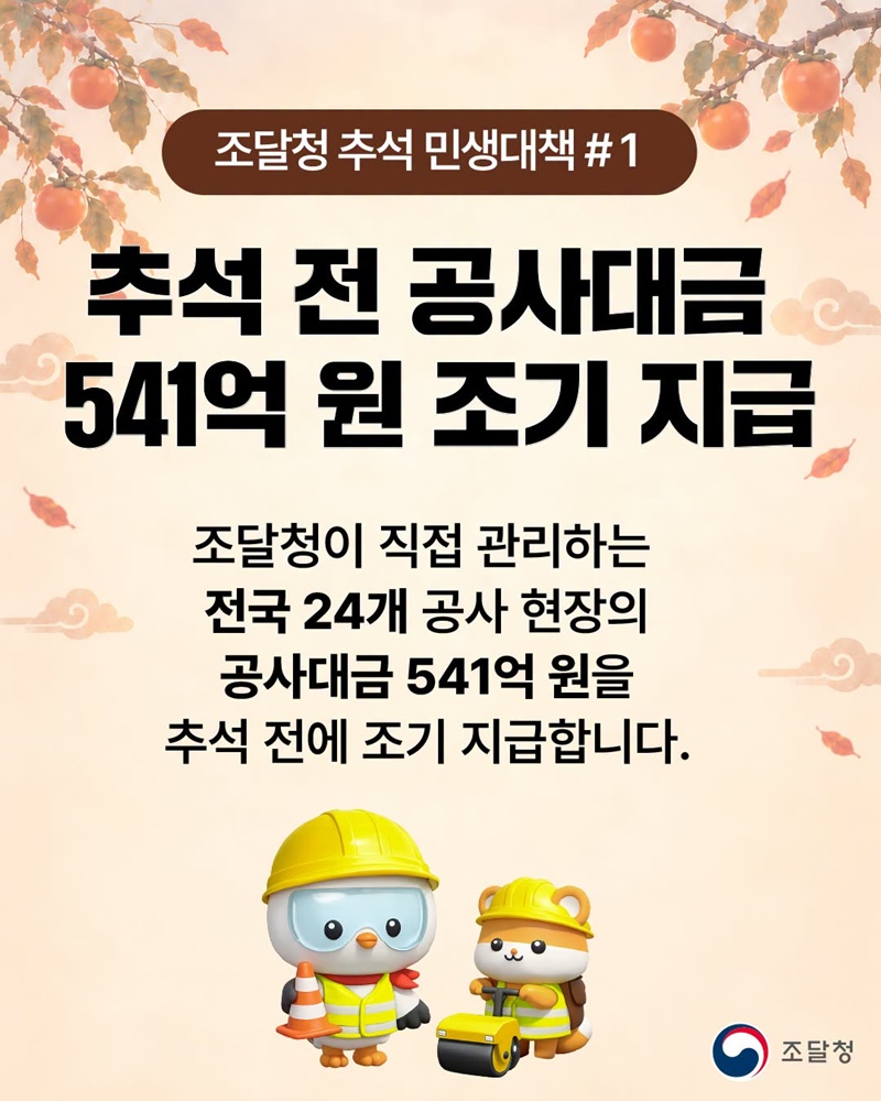 조달청 추석 민생대책
