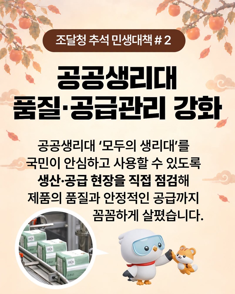 조달청 추석 민생대책