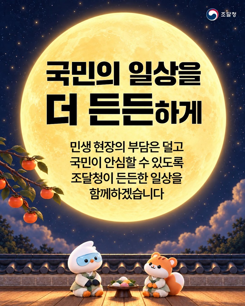 조달청 추석 민생대책