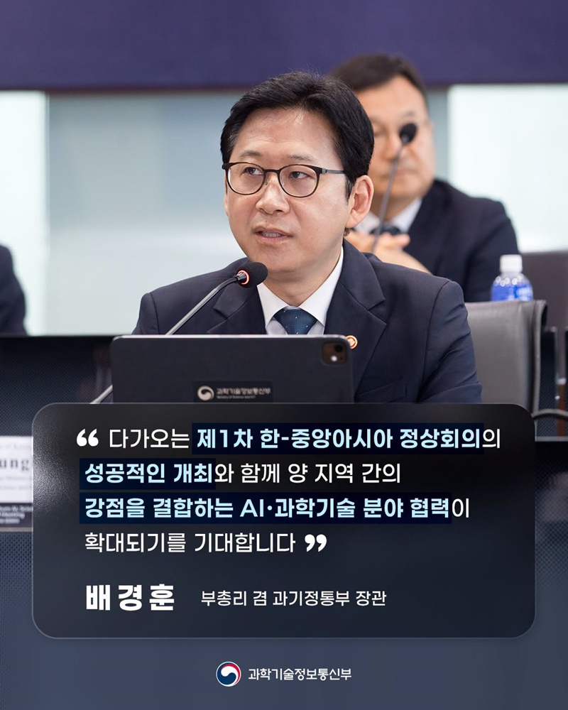 한-중앙아시아 미래 AI·과학기술 파트너십 장관회의