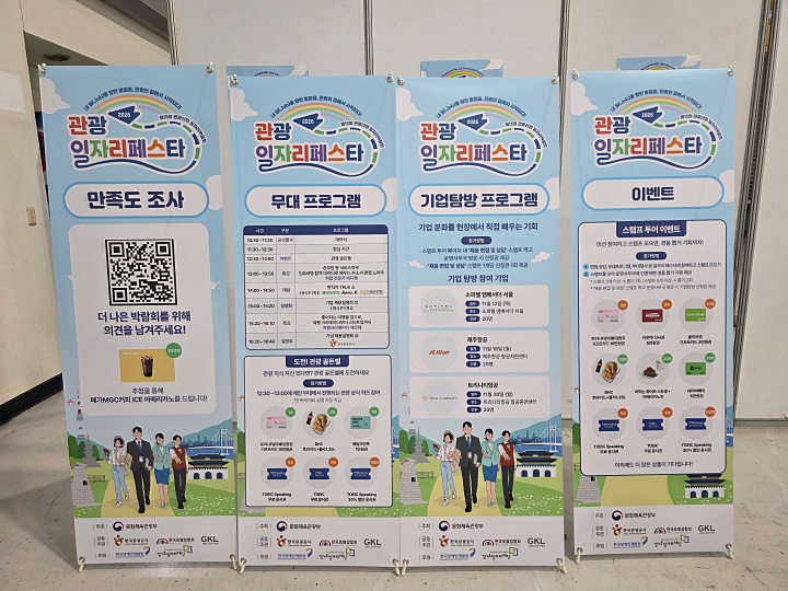 관광 일자리 페스타 안내(본인촬영)