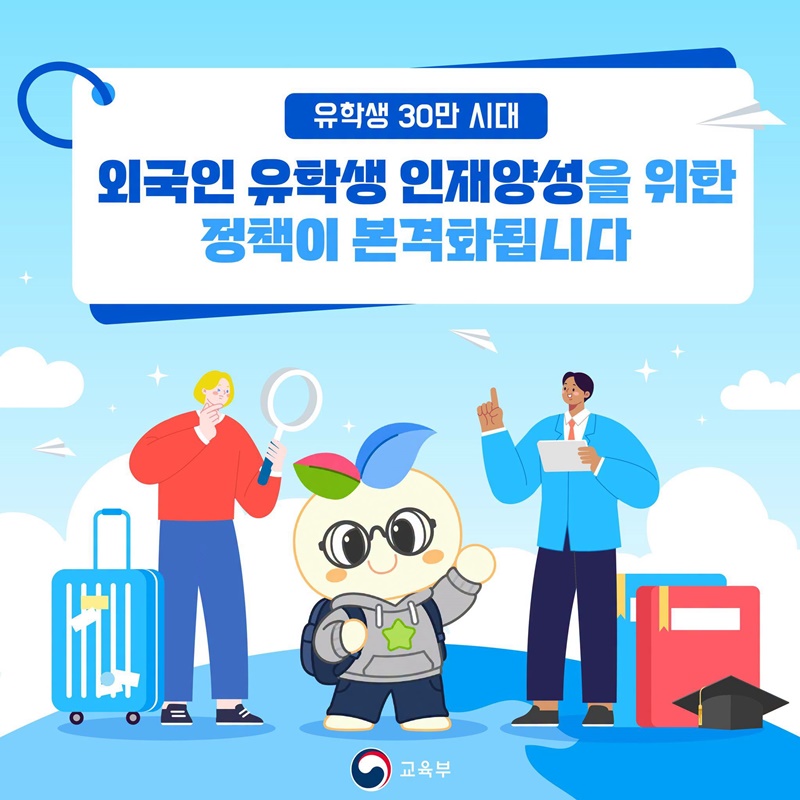 유학생 30만 시대, 외국인 유학생 인재양성 정책 본격화