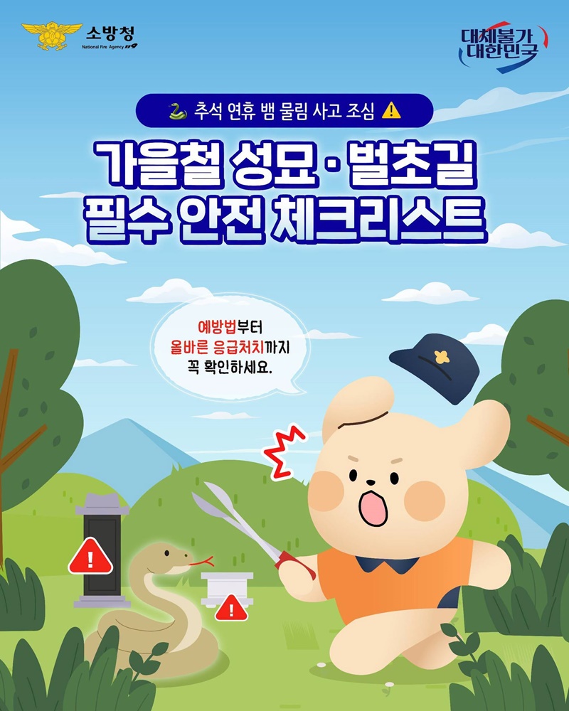 추석 연휴 뱀 물림 사고 조심