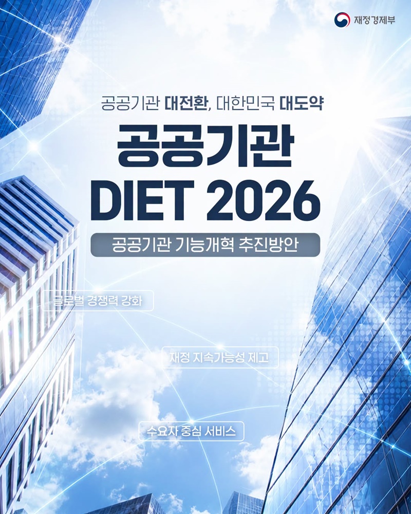 공공기관 대전환, 대한민국 대도약 공공기관 DIET 2026