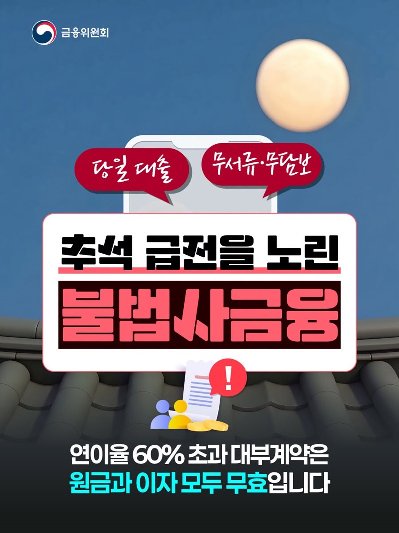추석 급전을 노린 불법사금융 주의!
