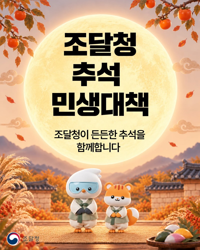 조달청 추석 민생대책