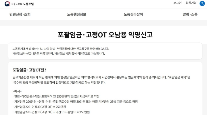 포괄임금·고정OT 오남용 익명신고센터.(출처=고용노동부 누리집)