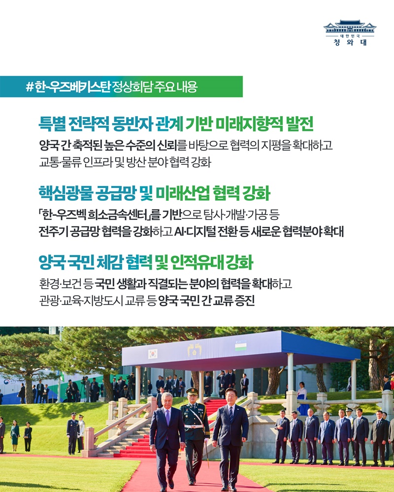 한-우즈베키스탄 정상회담 결과, 국민께 보고드립니다