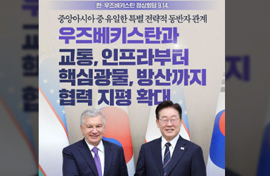 우즈베키스탄과 교통, 인프라부터 핵심광물, 방산까지 협력 지평 확대