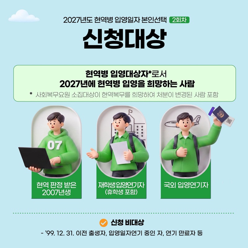 2027년도 입영일자를 직접 선택하세요!