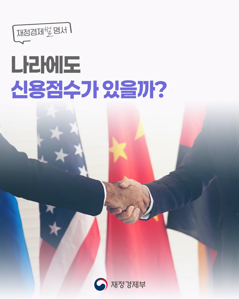 나라에도 신용점수가 있을까?