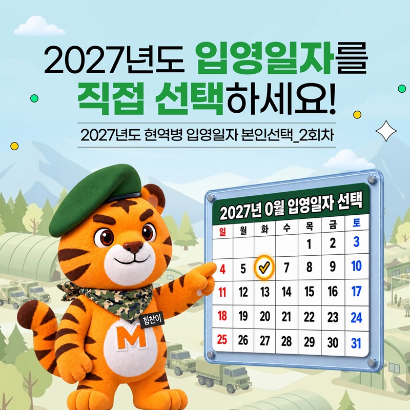 2027년도 입영일자를 직접 선택하세요!