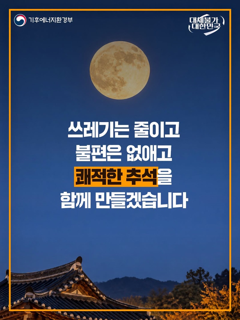 쓰레기 걱정 없는 쾌적한 명절 보내세요!