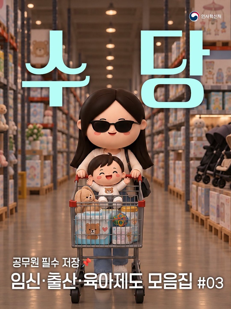 [공무원 필수 저장] 임신·출산·육아제도 모음집 ③ 수당