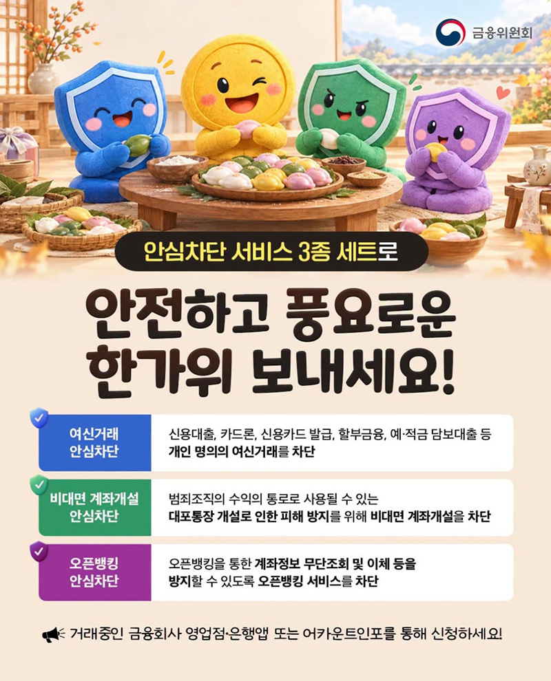 안심차단 서비스 3종 세트로 안전하고 풍요로운 한가위 보내세요! 하단내용 참조