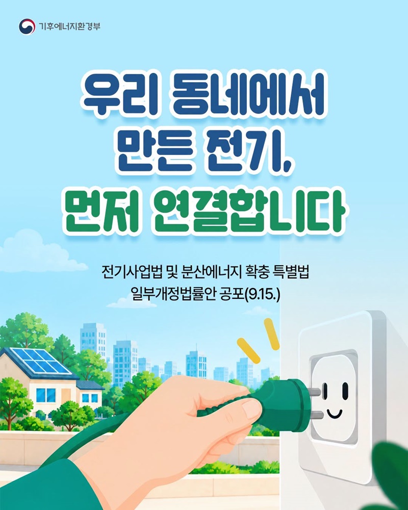 우리 동네에서 만든 전기, 먼저 연결합니다