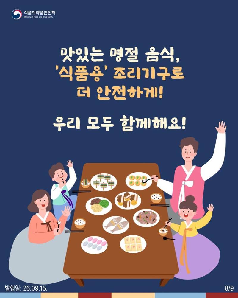 명절음식 조리용 기구, 안전하게 사용하세요!