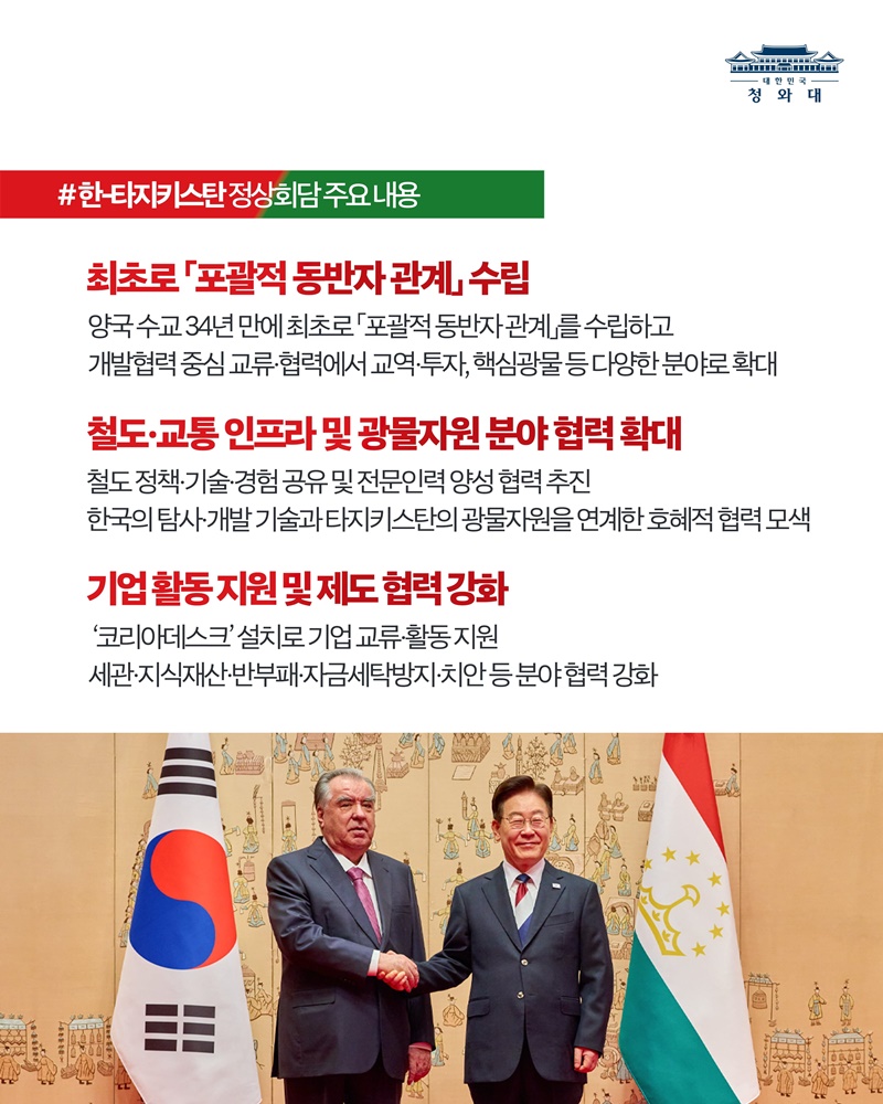한-타지키스탄 정상회담 결과, 국민께 보고드립니다