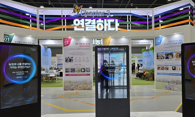 도시농업과 농촌 관광 등을 소개하는 '3. 연결하다' 전시관 입구. <본인 촬영>