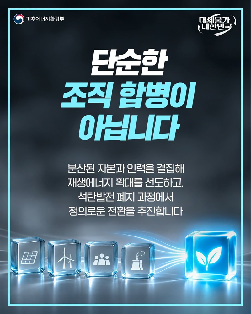 발전 공기업 5사 가칭 (주)한국발전으로 통합합니다