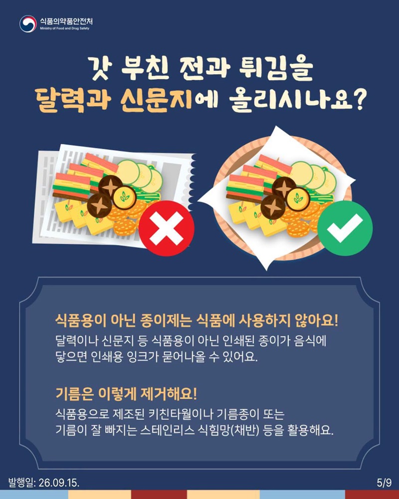 명절음식 조리용 기구, 안전하게 사용하세요!