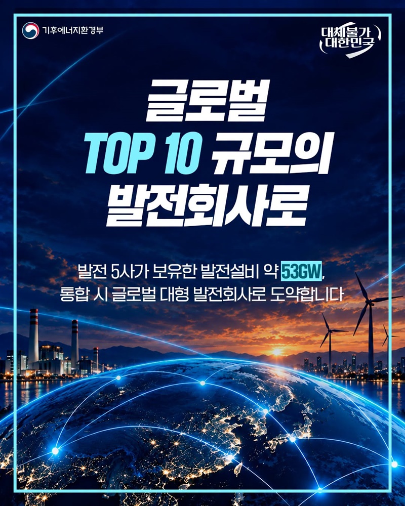 발전 공기업 5사 가칭 (주)한국발전으로 통합합니다