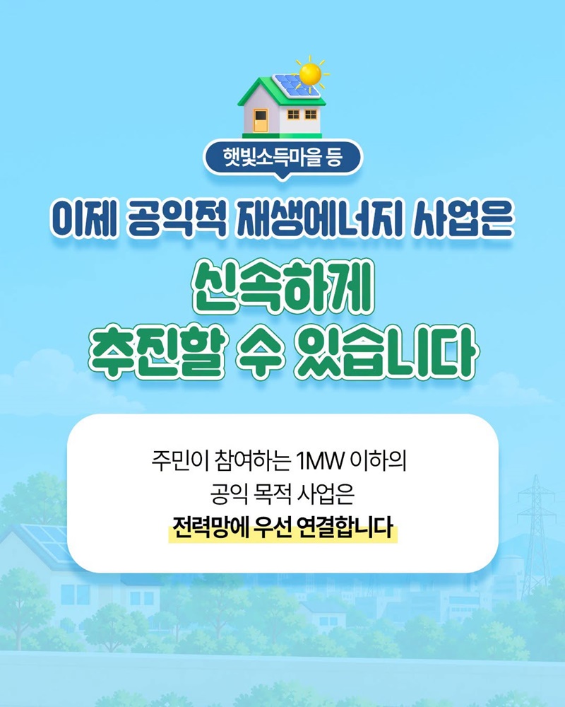 우리 동네에서 만든 전기, 먼저 연결합니다