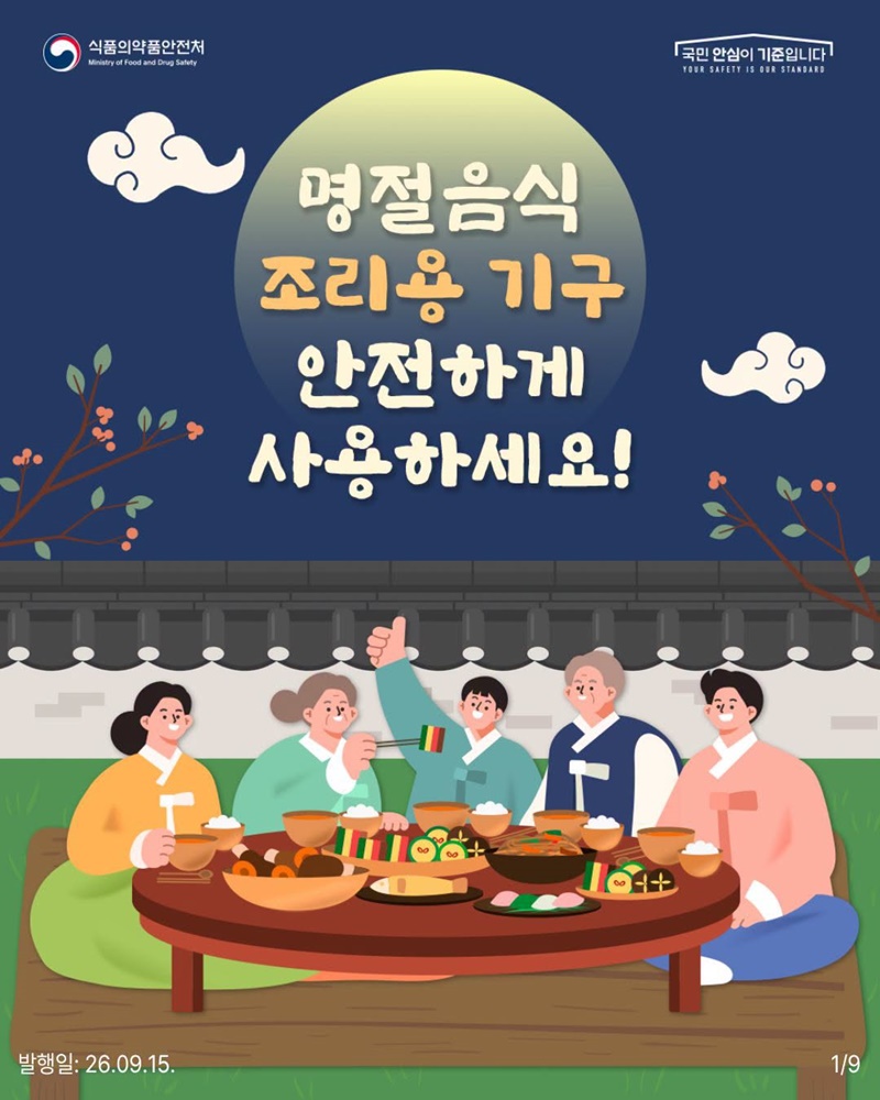 명절음식 조리용 기구, 안전하게 사용하세요!