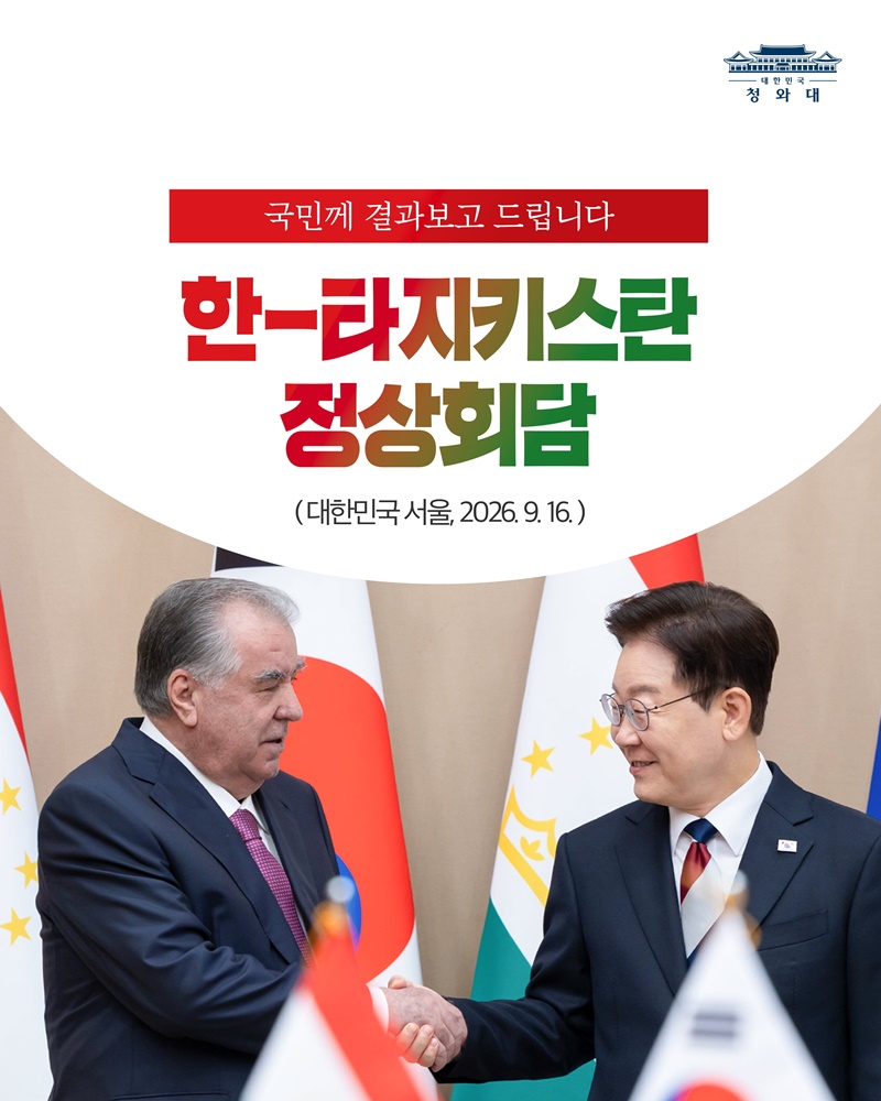 한-타지키스탄 정상회담 결과, 국민께 보고드립니다
